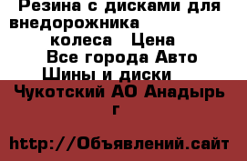 Резина с дисками для внедорожника 245 70 15  NOKIAN 4 колеса › Цена ­ 25 000 - Все города Авто » Шины и диски   . Чукотский АО,Анадырь г.